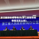 浙江最新的疫情情况(浙江最新的疫情情况怎么样)
