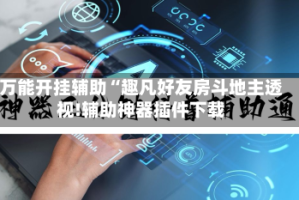 万能开挂辅助“趣凡好友房斗地主透视!辅助神器插件下载