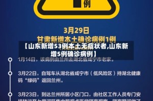 【山东新增53例本土无症状者,山东新增5例确诊病例】