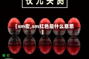 【sm宏,sm红色是什么意思】