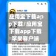 应用宝下载app下载/应用宝下载app下载苹果客户端