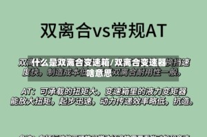 什么是双离合变速箱/双离合变速器啥意思