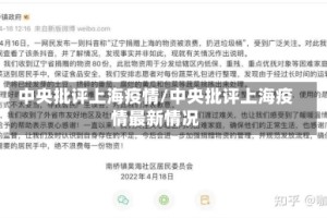 中央批评上海疫情/中央批评上海疫情最新情况