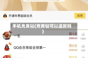手机充黄钻(充黄钻可以退款吗)