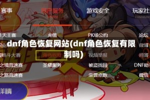 dnf角色恢复网站(dnf角色恢复有限制吗)