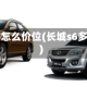 长城s6怎么价位(长城s6多少钱)