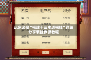 玩家必搜“福建十三水透视挂”详细分享装挂步骤教程