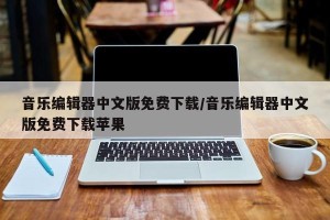 音乐编辑器中文版免费下载/音乐编辑器中文版免费下载苹果