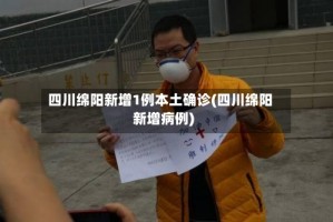 四川绵阳新增1例本土确诊(四川绵阳新增病例)