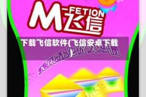 下载飞信软件(飞信安卓下载)