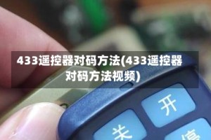 433遥控器对码方法(433遥控器对码方法视频)