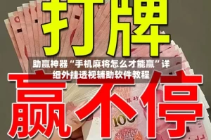 助赢神器“手机麻将怎么才能赢”详细外挂透视辅助软件教程
