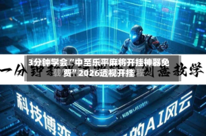 3分钟学会“中至乐平麻将开挂神器免费”2026透视开挂