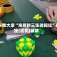 我来教大家“海豚拼三张透视挂”开挂(透视)辅助
