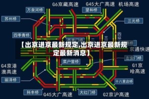 【出京进京最新规定,出京进京最新规定最新消息】