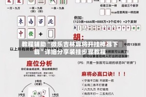 教程辅助“微乐吉林麻将开挂神器下载”详细分享装挂步骤教程