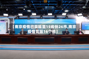 【南京疫情已蔓延至15省份26市,南京疫情蔓延16个省】