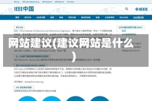 网站建议(建议网站是什么)