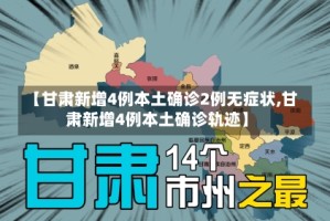 【甘肃新增4例本土确诊2例无症状,甘肃新增4例本土确诊轨迹】