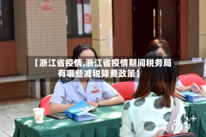 【浙江省疫情,浙江省疫情期间税务局有哪些减税降费政策】