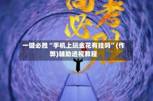 一键必胜“手机上玩金花有挂吗”(作弊)辅助透视教程