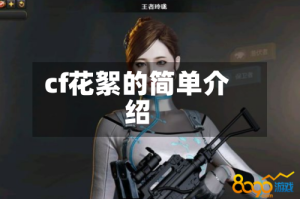 cf花絮的简单介绍