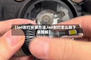 【led射灯安装方法,led射灯怎么拆下来图解】