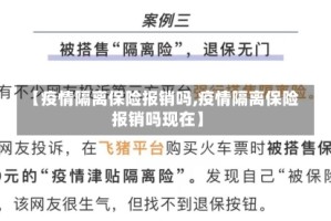【疫情隔离保险报销吗,疫情隔离保险报销吗现在】