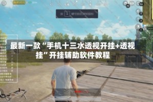 最新一款“手机十三水透视开挂+透视挂”开挂辅助软件教程