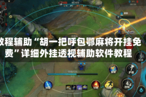 教程辅助“胡一把呼包鄂麻将开挂免费”详细外挂透视辅助软件教程