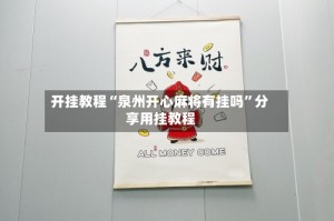 开挂教程“泉州开心麻将有挂吗”分享用挂教程