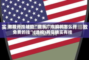 教程开挂辅助“微乐广东麻将怎么开免费的挂”(透视)其实确实有挂