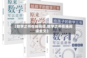 【数学之书在线阅读,数学之书在线阅读全文】