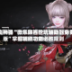 助赢神器“微乐陕西挖坑辅助器免费版”掌握辅助功能必胜规则