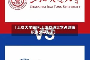 【上交大学面积,上海交通大学占地面积多少平方米】