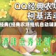 qq经典(经典农场挂机自动辅助)