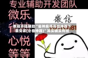 教程开挂辅助“雀神麻将开挂神器下载安装(必备神器)”其实确实有挂