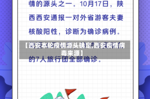 【西安本轮疫情源头确定,西安疫情病毒来源】