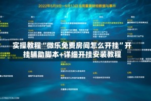 实操教程“微乐免费房间怎么开挂”开挂辅助脚本+详细开挂安装教程