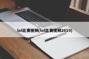 lol比赛视频(lol比赛视频2019)