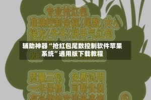 辅助神器“抢红包尾数控制软件苹果系统”通用版下载教程
