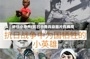 抗日小奇兵(抗日小奇兵动画片在线观看)