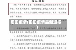 福田疫情(福田疫情最新通报)