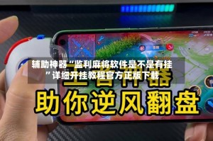 辅助神器“监利麻将软件是不是有挂”详细开挂教程官方正版下载