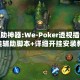 玩家辅助神器:We-Poker透视插件挂”开挂辅助脚本+详细开挂安装教程