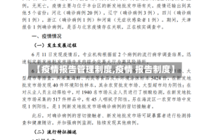 【疫情报告管理制度,疫情 报告制度】