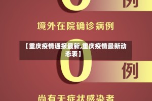 【重庆疫情通报最新,重庆疫情最新动态表】