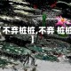 【不弃桩桩,不弃 桩桩】