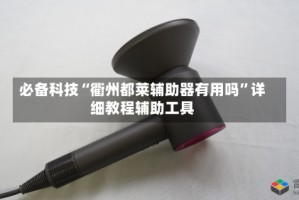 必备科技“衢州都莱辅助器有用吗”详细教程辅助工具