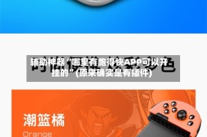 辅助神器“哪里有跑得快APP可以开挂的”(原来确实是有插件)